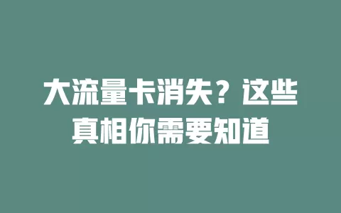 大流量卡消失？这些真相你需要知道