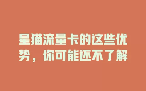 星猫流量卡的这些优势，你可能还不了解