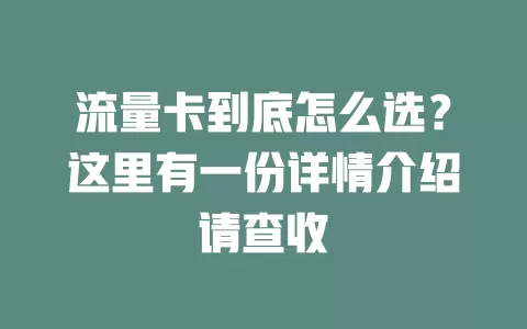 流量卡到底怎么选？这里有一份详情介绍请查收