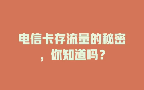 电信卡存流量的秘密，你知道吗？