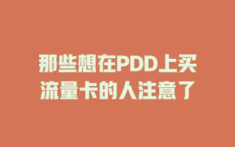 那些想在PDD上买流量卡的人注意了