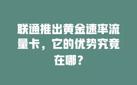联通推出黄金速率流量卡，它的优势究竟在哪？