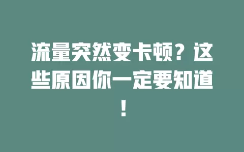 流量突然变卡顿？这些原因你一定要知道！