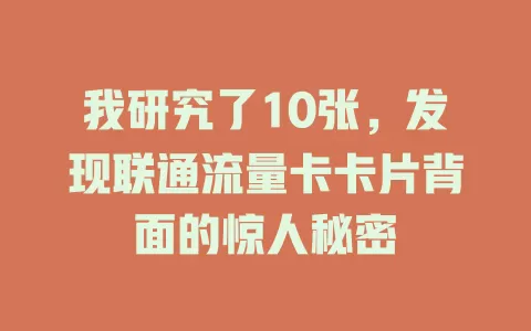 我研究了10张，发现联通流量卡卡片背面的惊人秘密