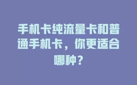 手机卡纯流量卡和普通手机卡，你更适合哪种？