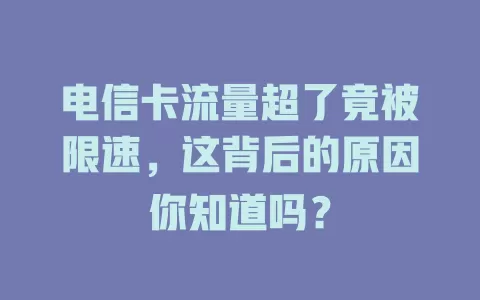 电信卡流量超了竟被限速，这背后的原因你知道吗？