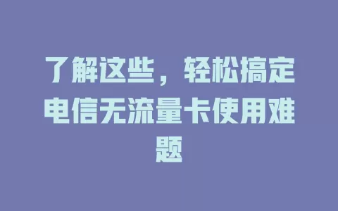 了解这些，轻松搞定电信无流量卡使用难题