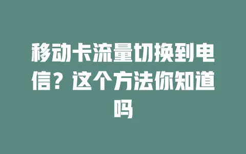 移动卡流量切换到电信？这个方法你知道吗