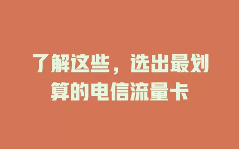了解这些，选出最划算的电信流量卡