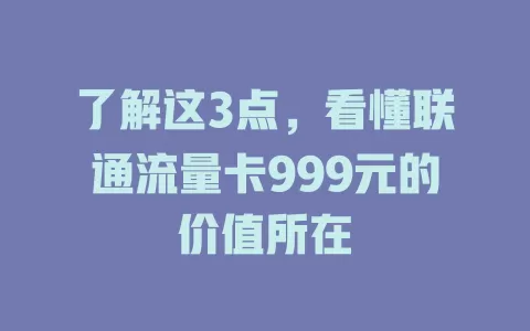 了解这3点，看懂联通流量卡999元的价值所在