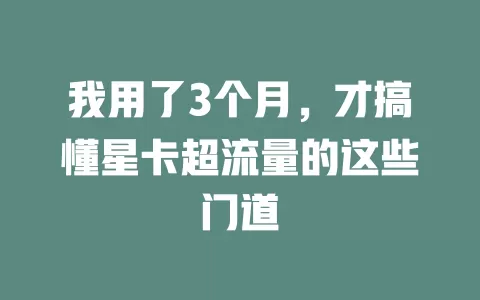 我用了3个月，才搞懂星卡超流量的这些门道