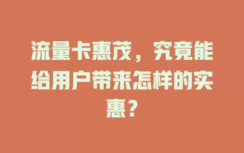 流量卡惠茂，究竟能给用户带来怎样的实惠？