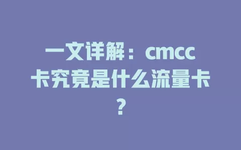 一文详解：cmcc卡究竟是什么流量卡？
