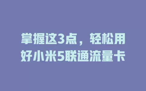 掌握这3点，轻松用好小米5联通流量卡