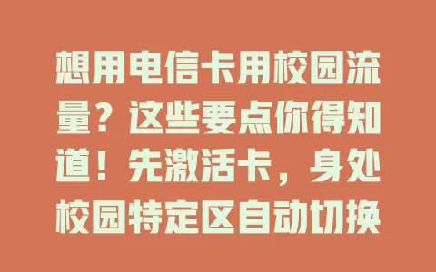 想用电信卡用校园流量？这些要点你得知道！先激活卡，身处校园特定区自动切换，用前看套餐，有Wi-Fi优先连，卡有问题找客服，掌握方法畅享校园网络