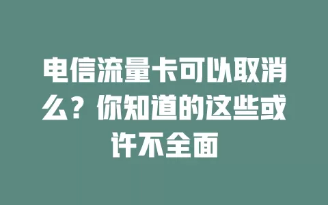 电信流量卡可以取消么？你知道的这些或许不全面