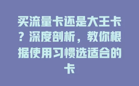 买流量卡还是大王卡？深度剖析，教你根据使用习惯选适合的卡