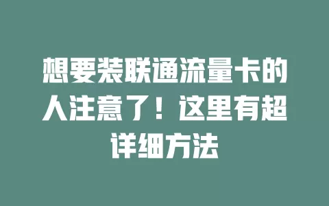 想要装联通流量卡的人注意了！这里有超详细方法