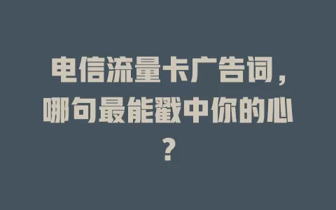 电信流量卡广告词，哪句最能戳中你的心？