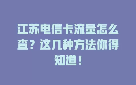 江苏电信卡流量怎么查？这几种方法你得知道！