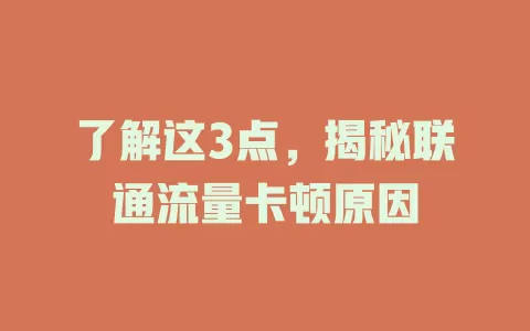 了解这3点，揭秘联通流量卡顿原因