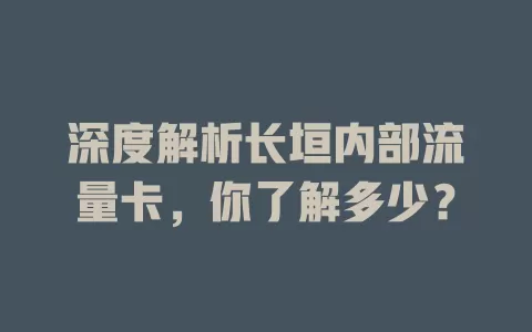 深度解析长垣内部流量卡，你了解多少？