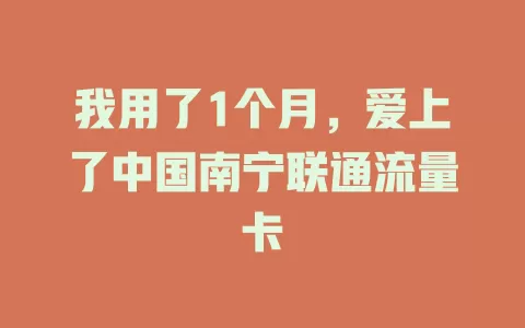 我用了1个月，爱上了中国南宁联通流量卡