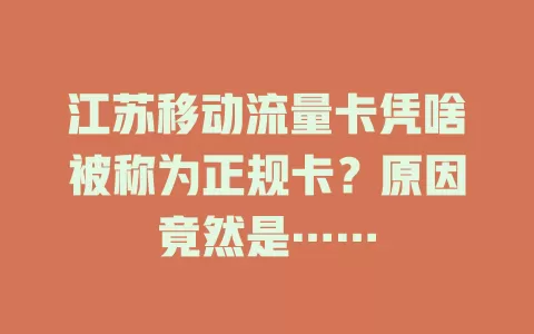 江苏移动流量卡凭啥被称为正规卡？原因竟然是……