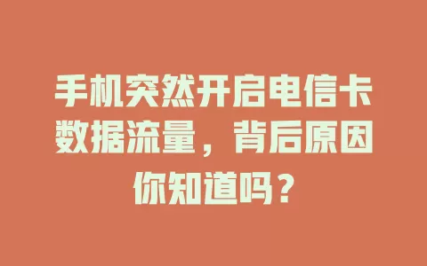 手机突然开启电信卡数据流量，背后原因你知道吗？
