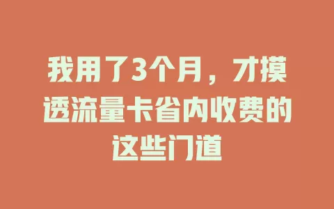 我用了3个月，才摸透流量卡省内收费的这些门道