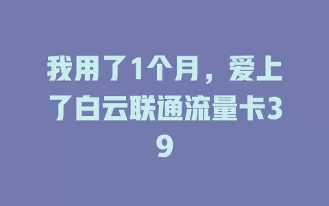 我用了1个月，爱上了白云联通流量卡39