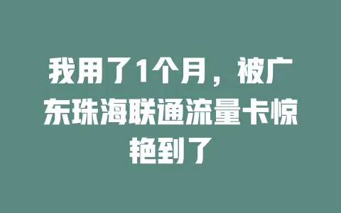 我用了1个月，被广东珠海联通流量卡惊艳到了