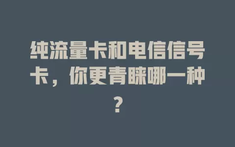 纯流量卡和电信信号卡，你更青睐哪一种？