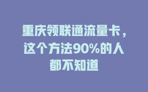 重庆领联通流量卡，这个方法90%的人都不知道