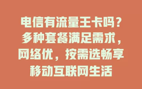 电信有流量王卡吗？多种套餐满足需求，网络优，按需选畅享移动互联网生活
