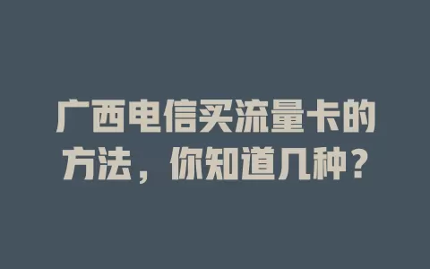 广西电信买流量卡的方法，你知道几种？