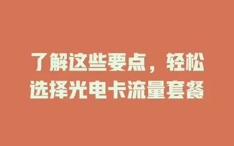 了解这些要点，轻松选择光电卡流量套餐