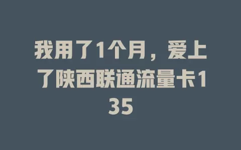 我用了1个月，爱上了陕西联通流量卡135