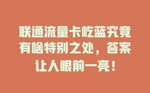 联通流量卡屹蓝究竟有啥特别之处，答案让人眼前一亮！