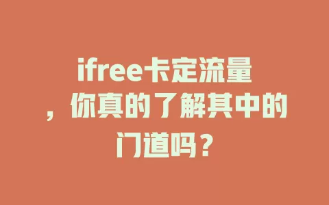 ifree卡定流量，你真的了解其中的门道吗？