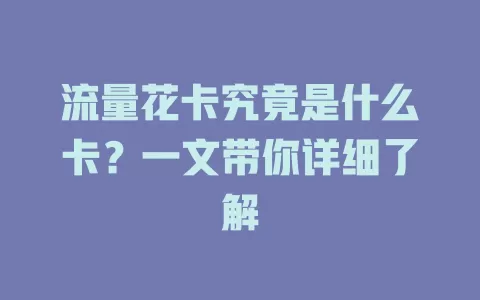 流量花卡究竟是什么卡？一文带你详细了解