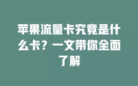 苹果流量卡究竟是什么卡？一文带你全面了解