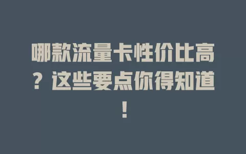 哪款流量卡性价比高？这些要点你得知道！