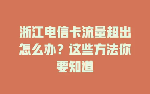 浙江电信卡流量超出怎么办？这些方法你要知道