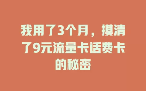 我用了3个月，摸清了9元流量卡话费卡的秘密