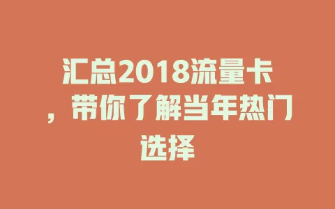 汇总2018流量卡，带你了解当年热门选择