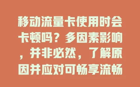 移动流量卡使用时会卡顿吗？多因素影响，并非必然，了解原因并应对可畅享流畅网络
