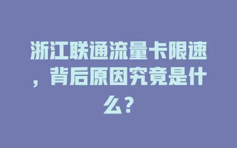 浙江联通流量卡限速，背后原因究竟是什么？