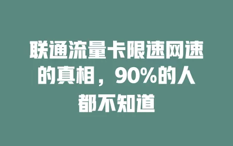 联通流量卡限速网速的真相，90%的人都不知道