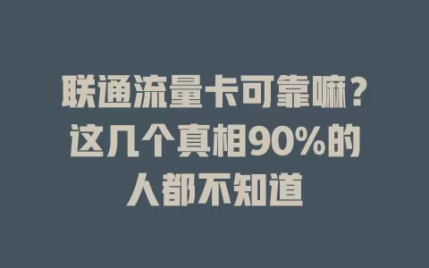 联通流量卡可靠嘛？这几个真相90%的人都不知道